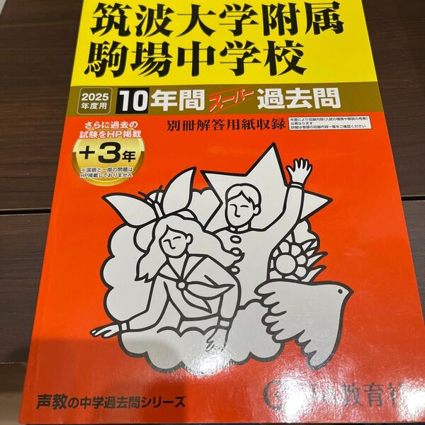 筑波大学附属駒場中学校 10年間+3年スーパー過去問