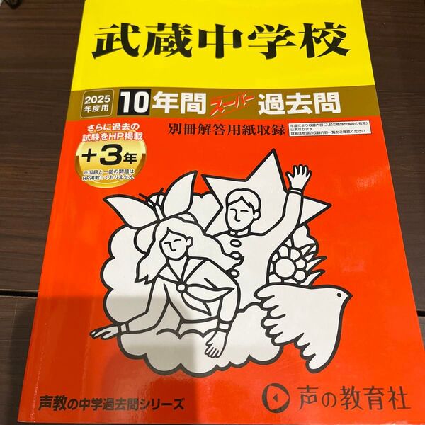 武蔵中学校 10年間+3年スーパー過去問