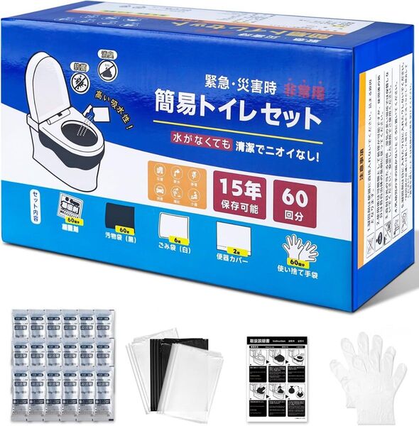 簡単トイレ携帯トイレ 強力消臭 簡易トイレ15年保存 救急トイレ災害用 非常用防災トイレ 防災グッズ 凝固剤×60 手袋 防臭