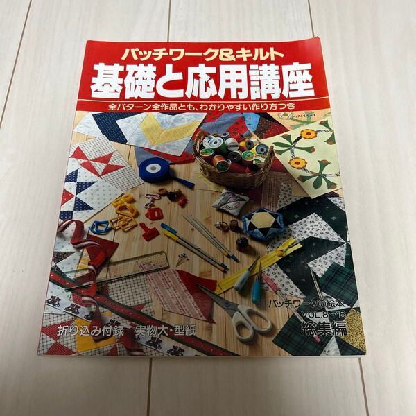 パッチワーク&キルト 基礎と応用講座 VOL.8~15 総集編