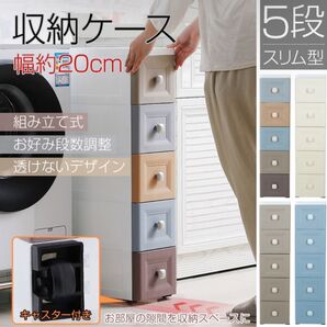 【新品 送料無料】 収納ケース 5段 スリム収納 収納家具 リビング収納 収納ボックス カラーボックス 整理棚 収納棚 チェスト