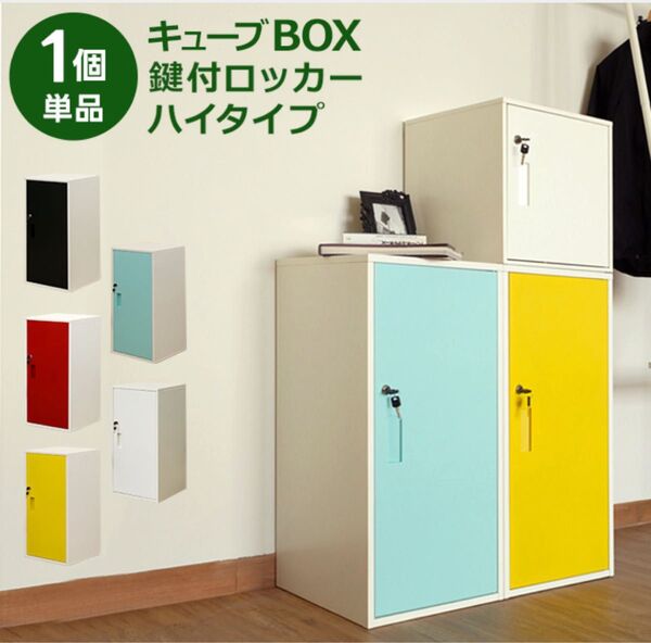 【新品 送料無料】 鍵付きロッカー収納 キューブボックス 鍵付き収納 ロッカー カラーボックス 金庫 貴重品収納 リビング収納 棚