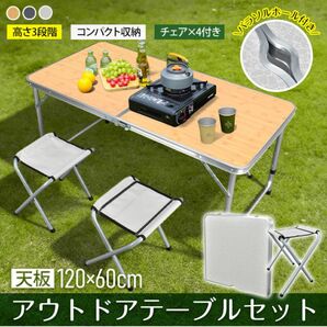 【新品 送料無料】 アウトドアテーブルセット 椅子付き 120×60 レジャーテーブル 折りたたみテーブル キャンプテーブル 机