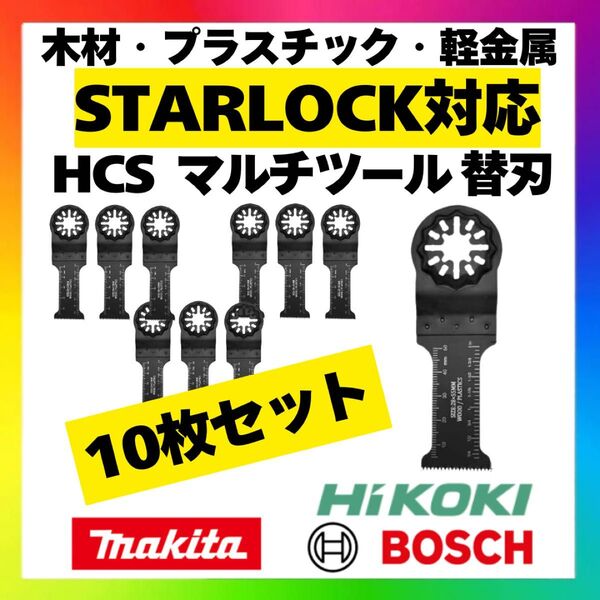 【10枚】スターロック対応 HCS マルチツール 替刃 28×55 OIS マキタ ボッシュ ハイコーキ bosch 互換品