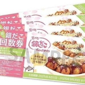 築地銀だこ お得な回数券 4枚セット 有効期限 2025年9月30日
