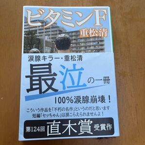 ビタミンF 重松清