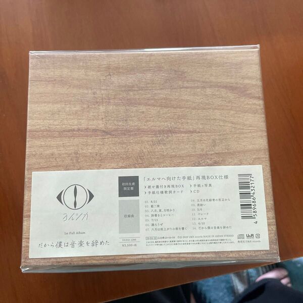 だから僕は音楽を辞めた初回限定盤 未開封 CD