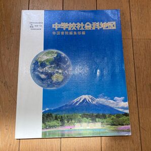 中学校社会科地図 帝国書院編集部編