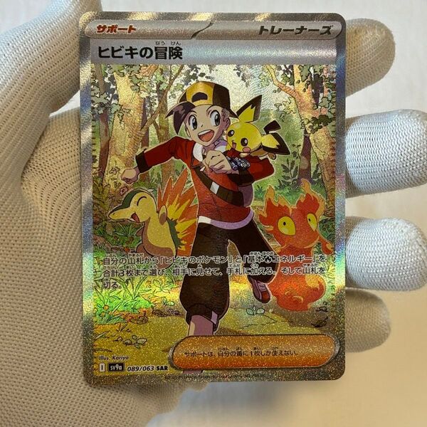 ヒビキの冒険 sar ポケモンカード 熱風のアリーナ ポケカ