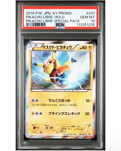 マスクドピカチュウ PSA10 ポケモンカード プロモ PROMO