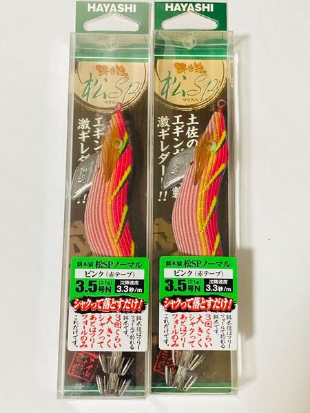 廃盤 餌木猿 松SP 3.5号 ピンク 赤テープ 2本★ハヤシ★エギング★ 林釣漁具製作所★エギ