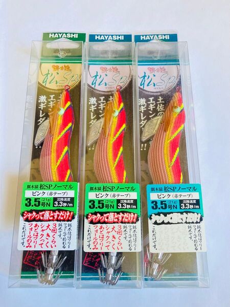 廃盤 餌木猿 松スペシャル 3.5号 ピンク(赤テープ) 3本★ハヤシ★エギング★秋イカ★エギ