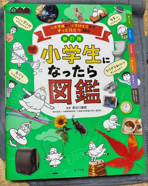 小学生になったら図鑑 新訂版
