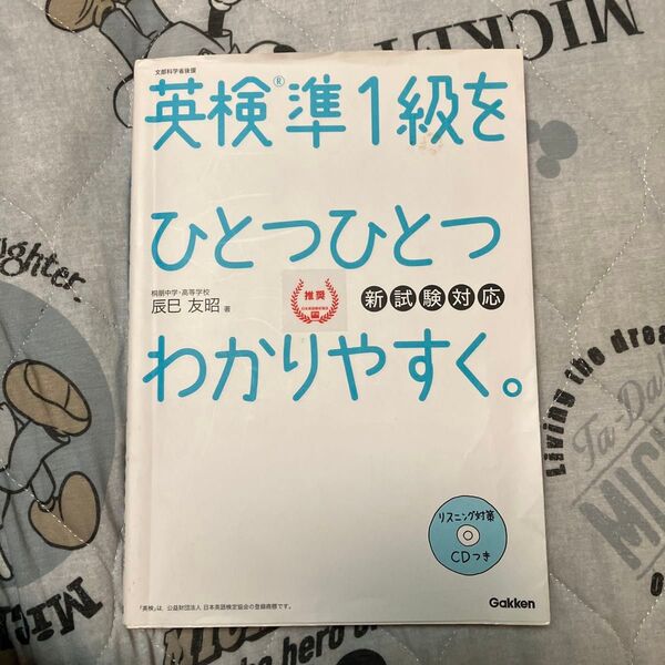 英検準1級をひとつひとつわかりやすく。 文部科学省後援 辰巳友昭/著