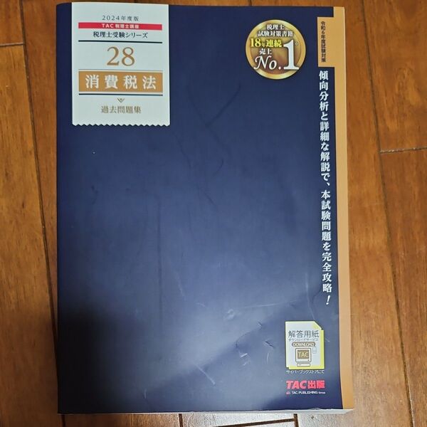 消費税法過去問題集 2024年度版 (税理士受験シリーズ 28) TAC株式会社(税理士講座)/編著