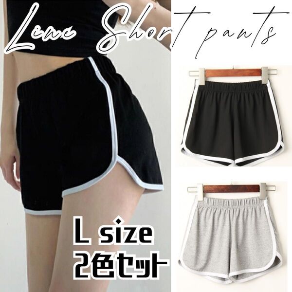 ルームパンツ L 2枚 ショートパンツ ラインパンツ ヨガ スポーツ ショートパンツ 黒 短パン ルームパンツ ハーフパンツ