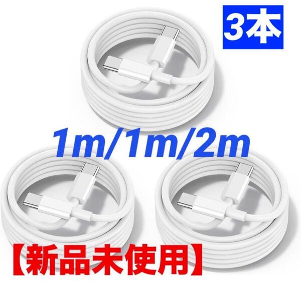 【新品未使用】1m/1m/2m 3本セット 充電ケーブル Type-C
