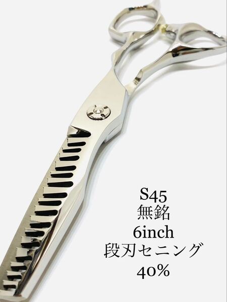 新品 6インチ セニングシザー 段刃 高硬度炭素鋼 40% 鋏 すきバサミ シザー 理容師 美容師 セルフカット カットシザー