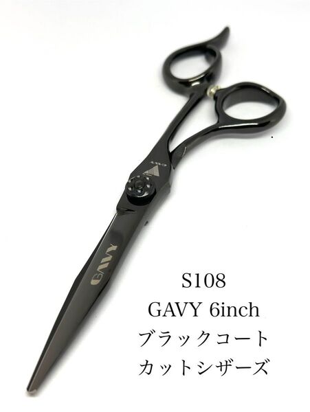 GAVY 6インチ カットシザー ブラック理容 美容 鋏 美容師 ハサミ はさみ 理容師 シザーズ セルフカット 送料無料