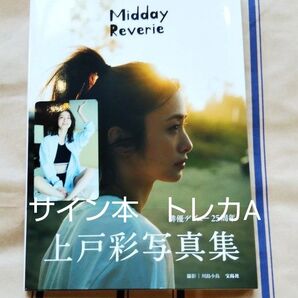 サイン本・トレカA 上戸彩写真集 Midday Reverie