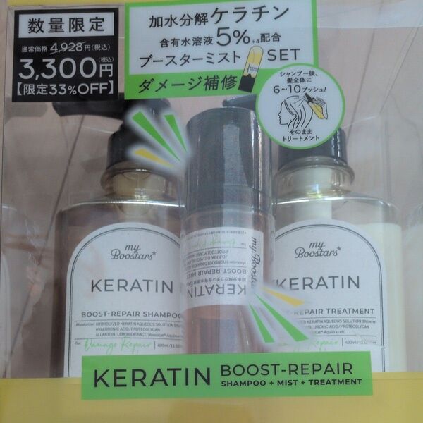 my Boostars ケラチン ブースターミストSET