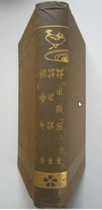 【本、雑誌】　浮世風呂・浮世床・膝栗毛　代表者：鶴田久作　II286