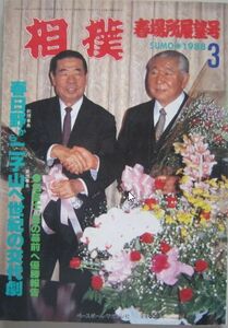 相撲　春日野前理事長・二子山新理事長　1988.3　春場所展望号　(I433)