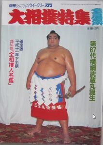 大相撲特集　武蔵丸　1999.7　名古屋場所　(I459)