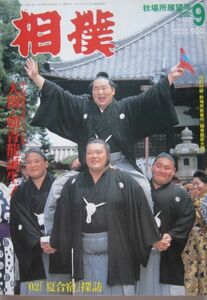 相撲　朝青龍　2002.9　秋場所展望号　(I520)