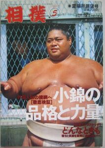  sumo small .1992.5 summer place exhibition . number (I517)