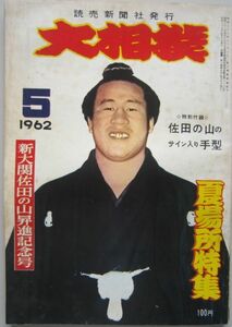 大相撲　佐田の山　1962.5　夏場所特集　(I482)