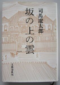 【本、雑誌】　坂の上の雲（一）　著者：司馬遼太郎　II274