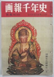 【本、雑誌】　画報 千年史 古代中世の世界と日本 第5集790～860　発行：国際文化情報社　II240