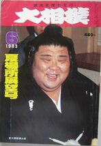 大相撲　朝潮　1983.6　夏場所展望号　(I396)_画像1