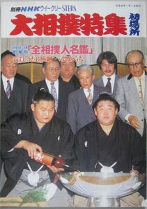 大相撲特集　貴乃花・若乃花　1996.1　初場所　(I501)