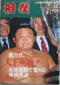 相撲　貴ノ花　1994.12　九州場所総決算号　(I392)