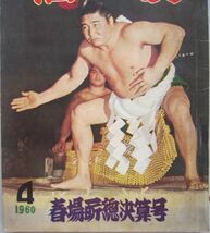 相撲　若乃花　1960.4　春場所総決算号　(I508)_画像3