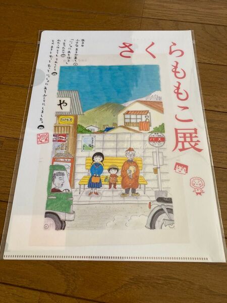 さくらももこ展 限定 クリアファイル ちびまる子ちゃん