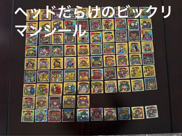 ヘッドだらけのビックリマンシール85枚コンプリート