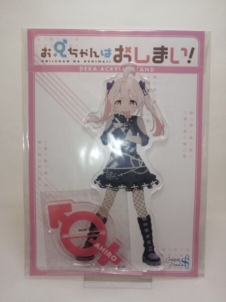 お兄ちゃんはおしまい! デカアクリルスタンド 緒山まひろ 厨二病ver. コンテンツシード アクリルスタンド