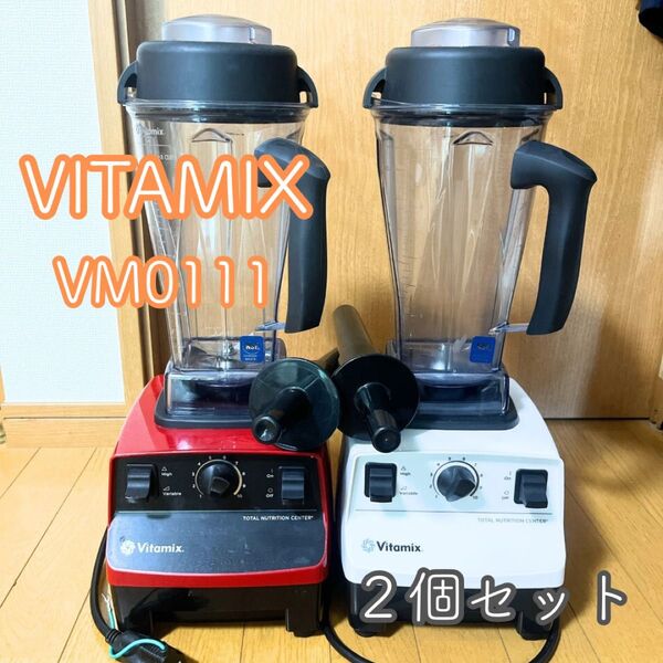 【動作確認済み】 Vitamix VM0111 ブレンダー ミキサー 2点セット 赤 白 バイタミックス