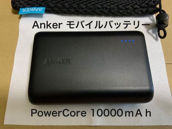 備蓄品 美品 正規品 Anker PowerCore 10000mAh アンカー モバイルバッテリー