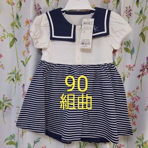 【新品】組曲 半袖 セットアップ ワンピース 90㎝ セーラー ネイビー 24時間以内発送