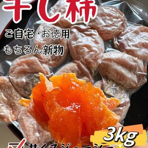 肉厚でとてもジューシー 干しがき 蜜たっぷり 甘蜜干柿1kg×3パック 訳あり 無農薬栽培 極甘美味抜群