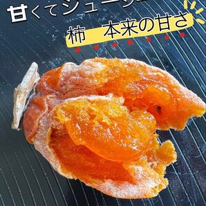 無農薬栽培 蜜たっぷり「甘蜜干し柿」箱込み1kg(約20粒前後入)干柿 干しがき 訳あり