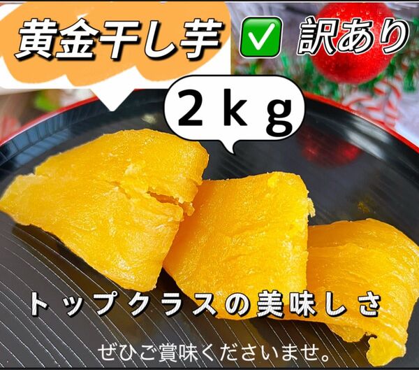 新物 無添加 トップクラスの美味しさ! 訳あり 黄金干し芋2kg