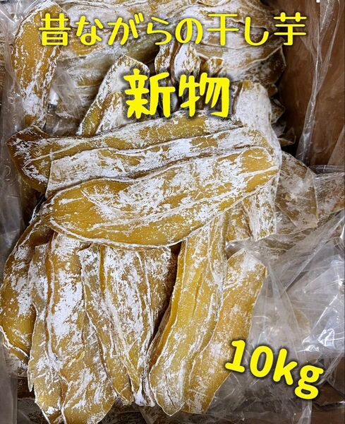 大人気 無添加 低カロリー 砂糖不使用 健康食品 ダイエット食品 柔らかくて程よい甘さ 昔ながらの干し芋10kg 訳あり