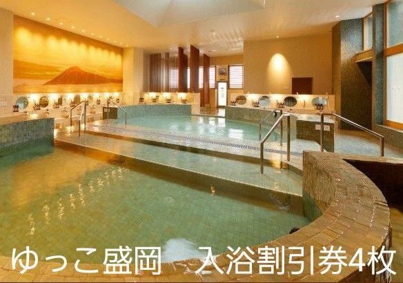 即日発送 ゆっこ盛岡 平日限定 入浴割引券4枚