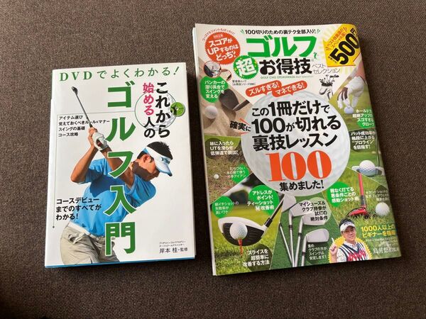 DVDでよくわかる!これから始める人のゴルフ入門 ゴルフお得技100切れる裏技レッスン