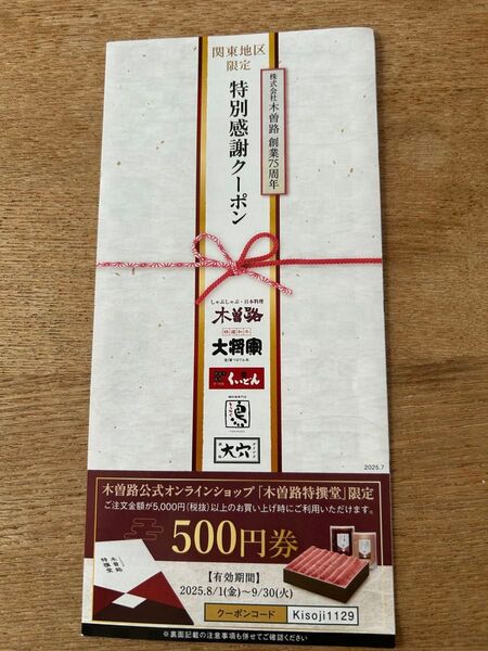 木曽路 特別感謝クーポン